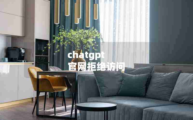 chatgpt 官网拒绝访问 chatgpt 官网拒绝访问