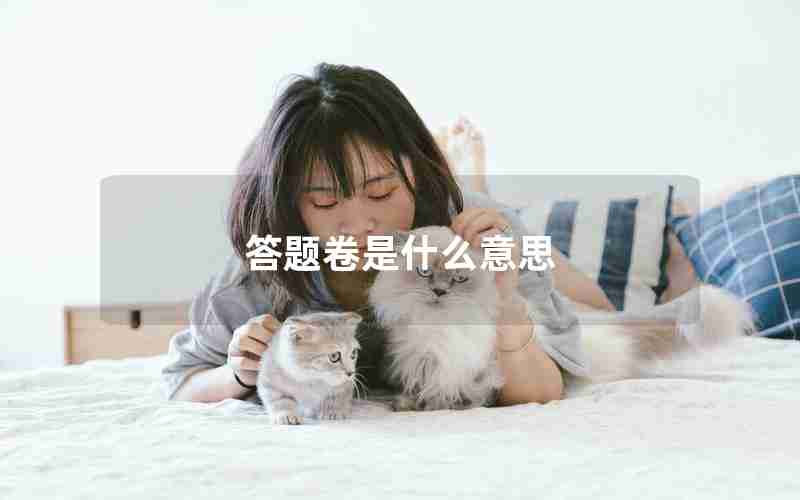 答题卷是什么意思 答题卷是什么意思