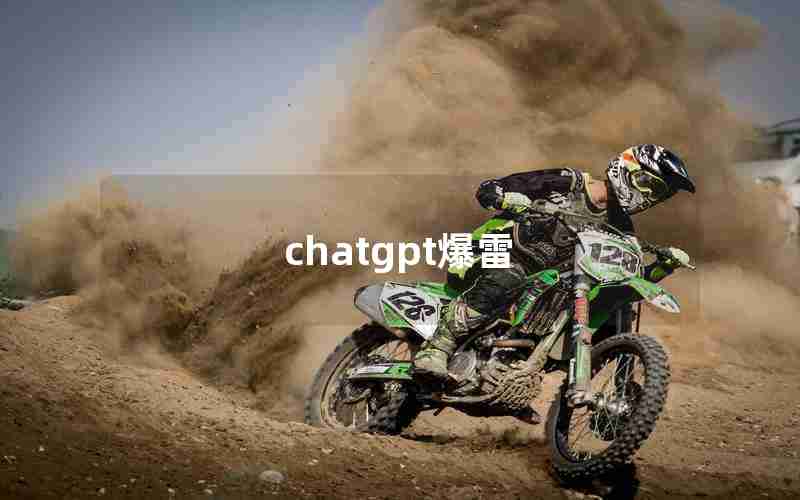 chatgpt爆雷 chatgpt爆雷