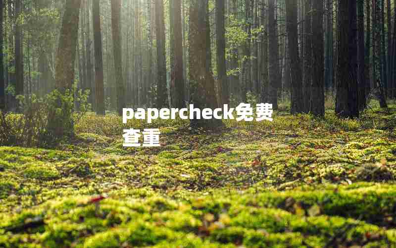 papercheck免费查重
