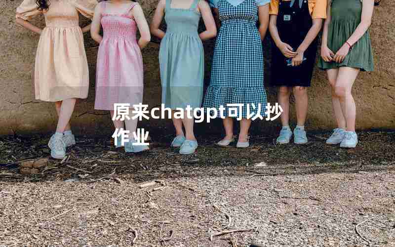 原来chatgpt可以抄作业 原来chatgpt可以抄作业