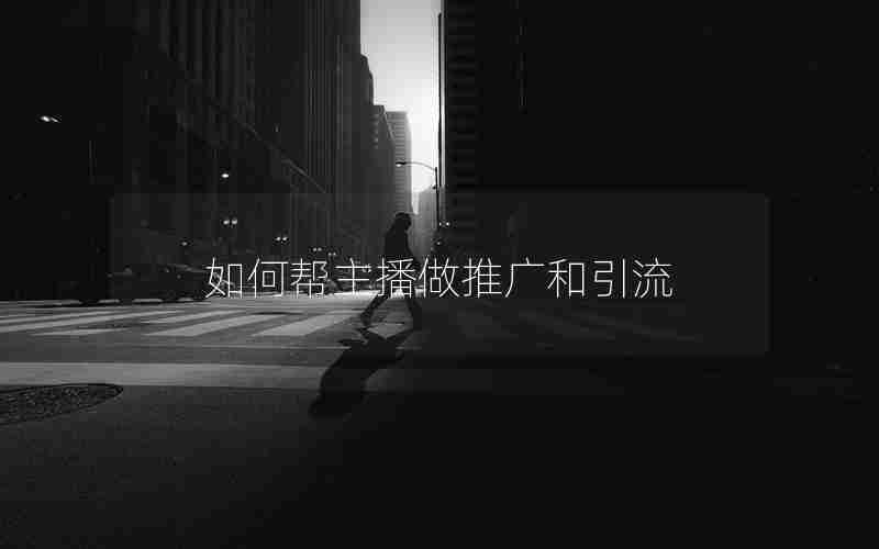 如何帮主播做推广和引流