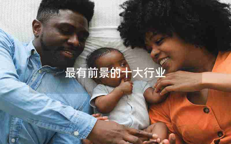 最有前景的十大行业 最有前景的十大行业