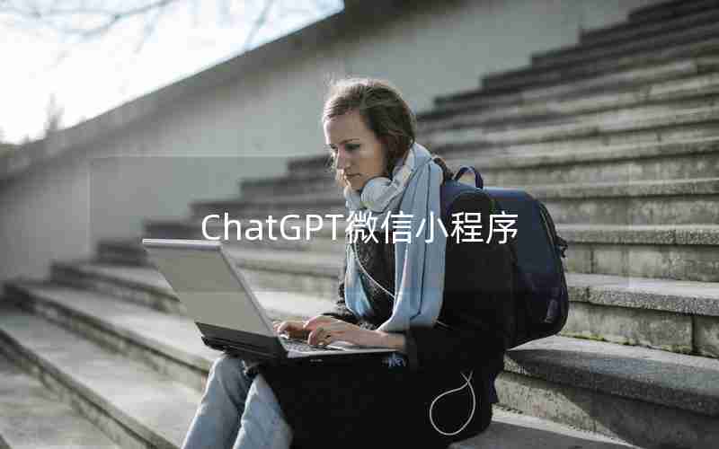 ChatGPT微信小程序