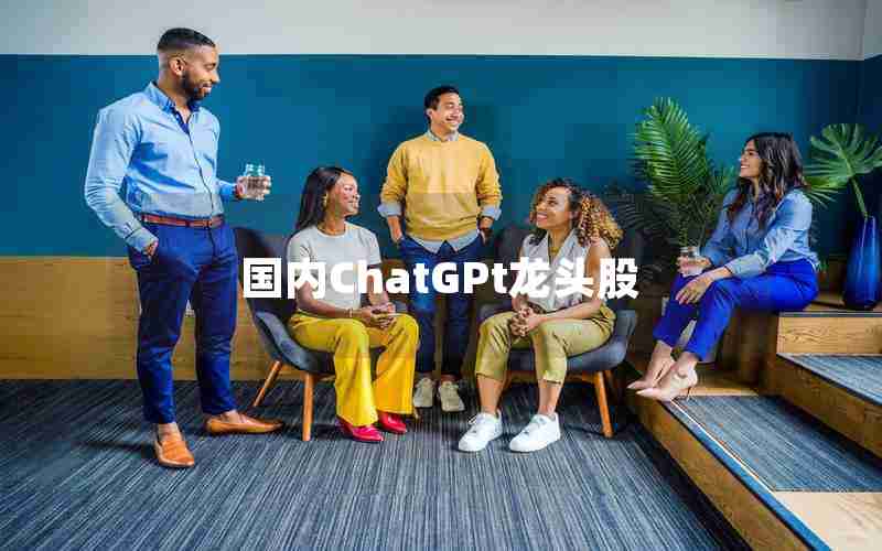 国内ChatGPt龙头股