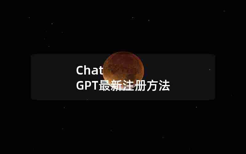Chat GPT最新注册方法
