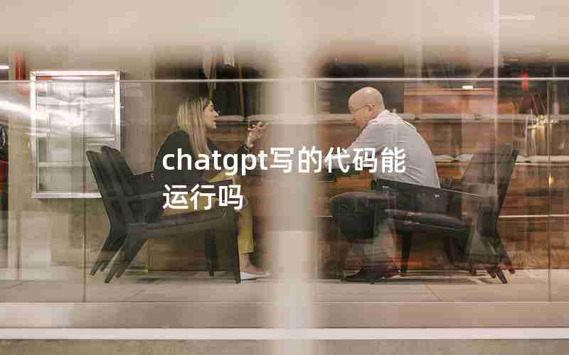 chatgpt写的代码能运行吗 chatgpt写的代码能运行吗
