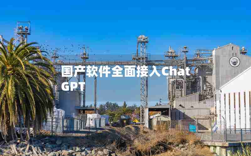 国产软件全面接入ChatGPT