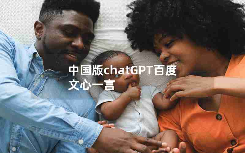 中国版chatGPT百度文心一言