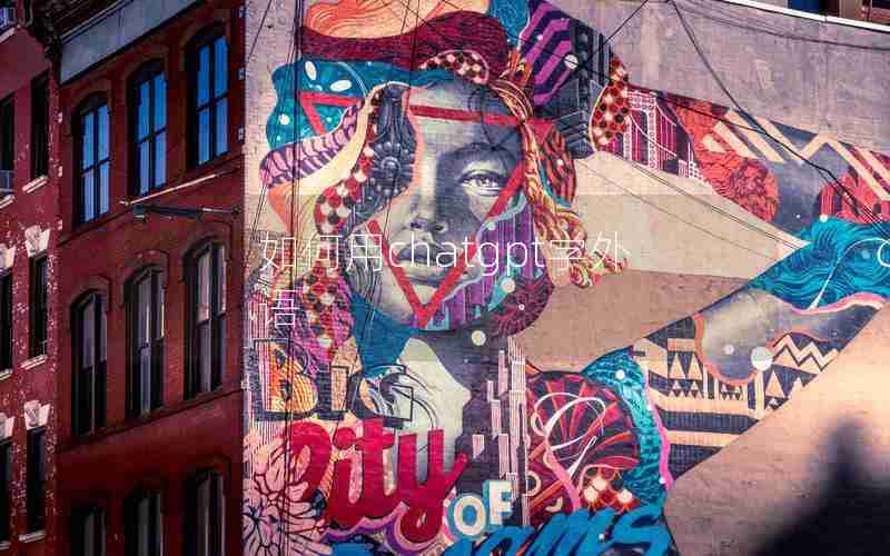 如何用chatgpt学外语 如何用chatgpt学外语