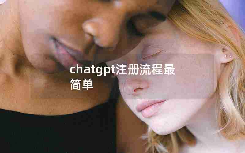 chatgpt注册流程最简单
