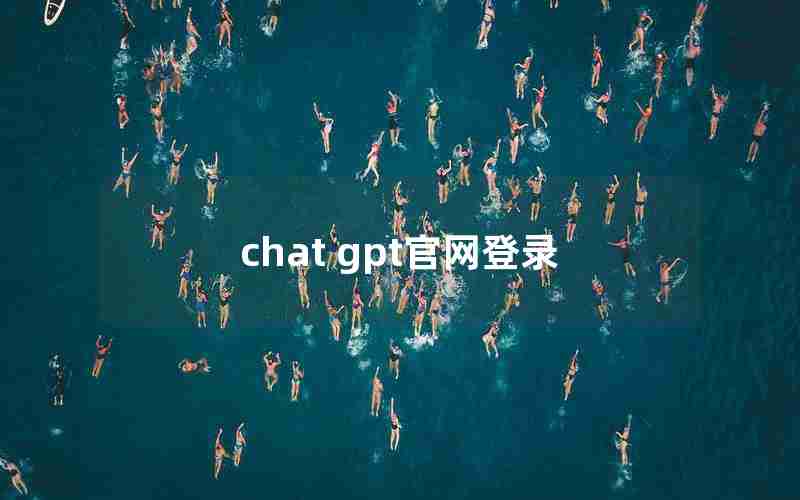 chat gpt官网登录
