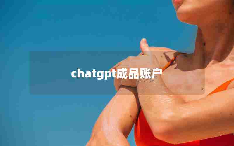 chatgpt成品账户