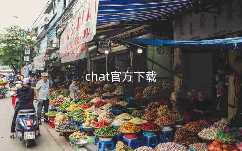 chat官方下载 chat官方下载