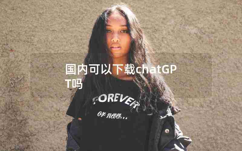 国内可以下载chatGPT吗