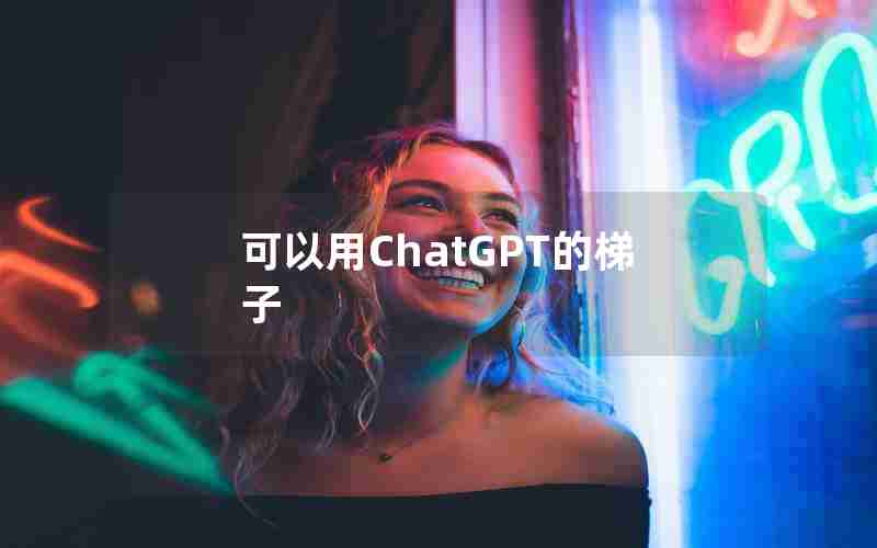 可以用ChatGPT的梯子