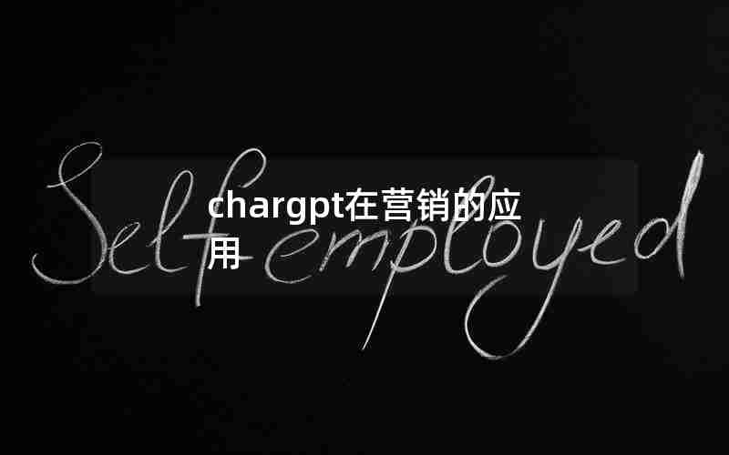 chargpt在营销的应用