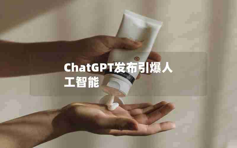 ChatGPT发布引爆人工智能