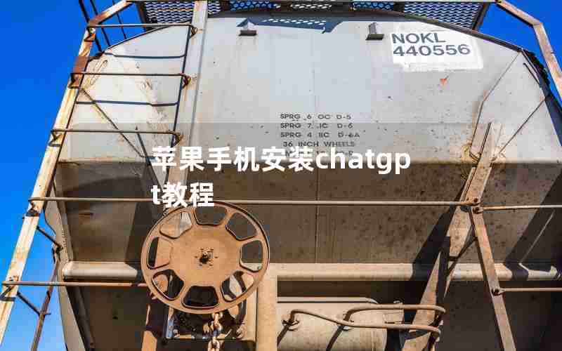 苹果手机安装chatgpt教程