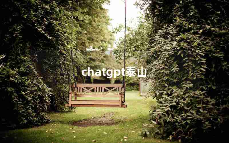chatgpt泰山 chatgpt泰山