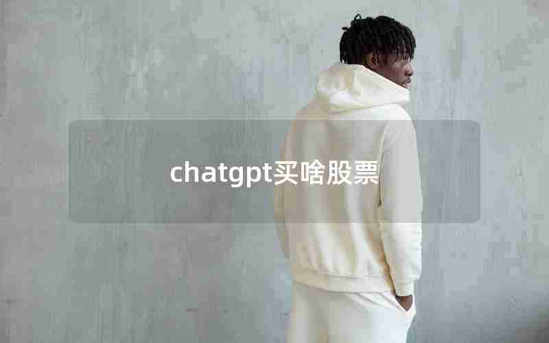 chatgpt买啥股票 chatgpt买啥股票