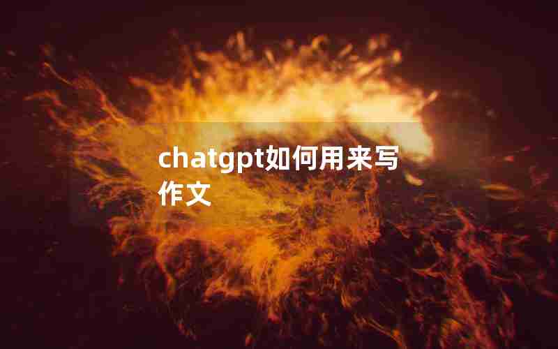 chatgpt如何用来写作文