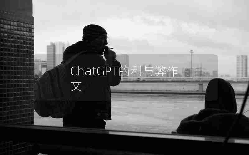 ChatGPT的利与弊作文 ChatGPT的利与弊作文