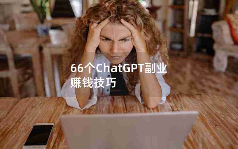 66个ChatGPT副业赚钱技巧