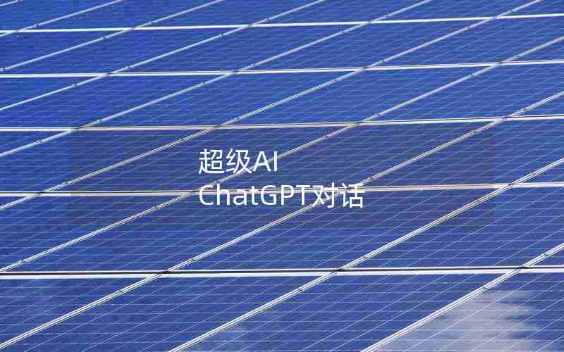 超级AI ChatGPT对话