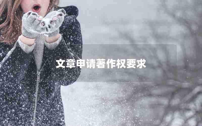 文章申请著作权要求 文章申请著作权要求