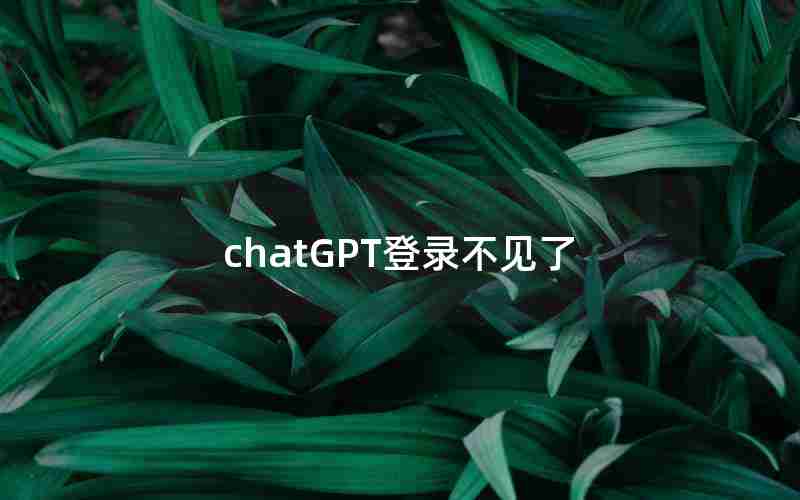 chatGPT登录不见了 chatGPT登录不见了