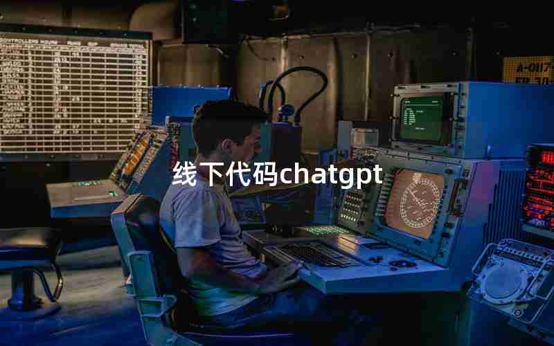 线下代码chatgpt