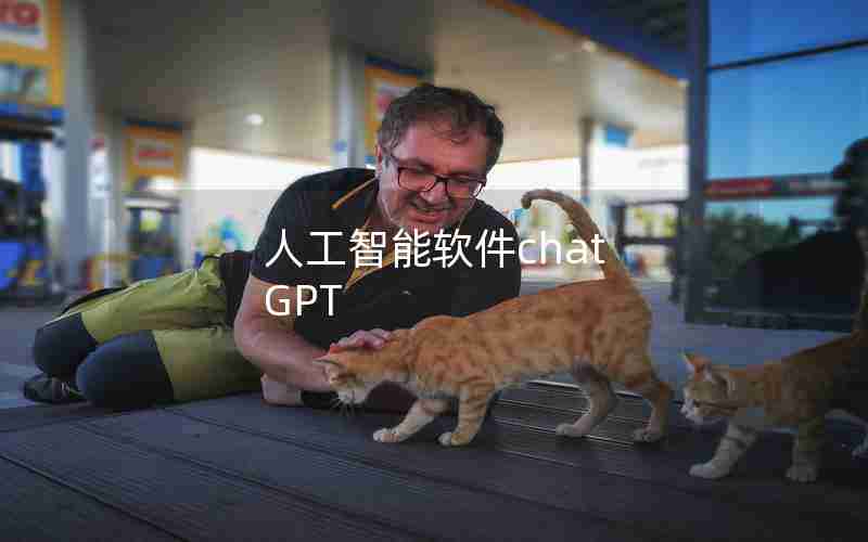 人工智能软件chat GPT 人工智能软件chat GPT