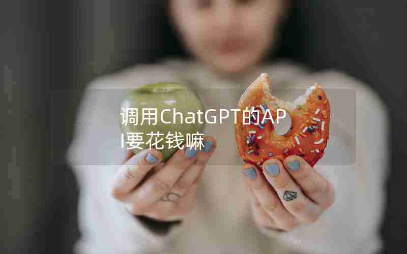 调用ChatGPT的API要花钱嘛