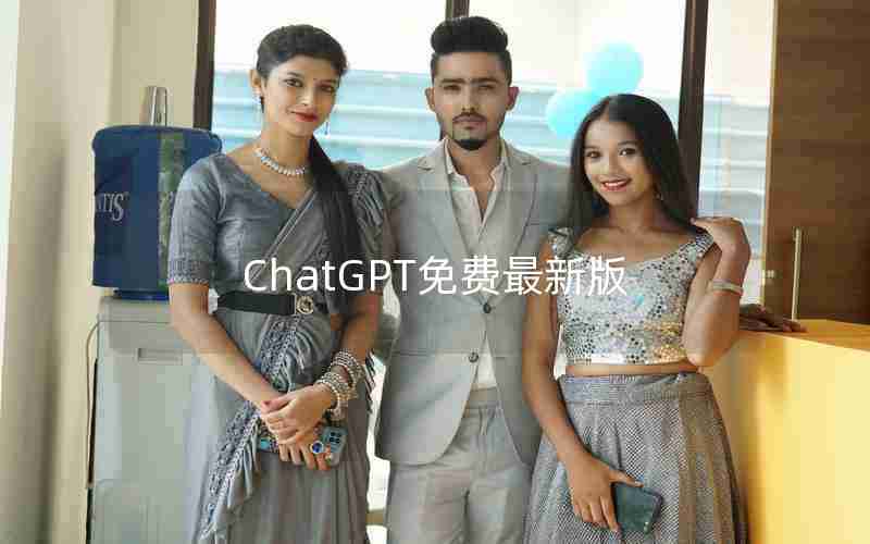 ChatGPT免费最新版 ChatGPT免费最新版