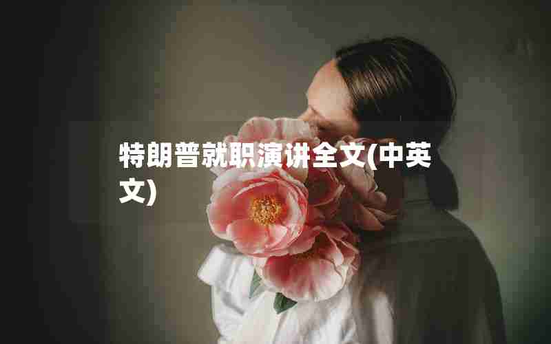 特朗普就职演讲全文(中英文)