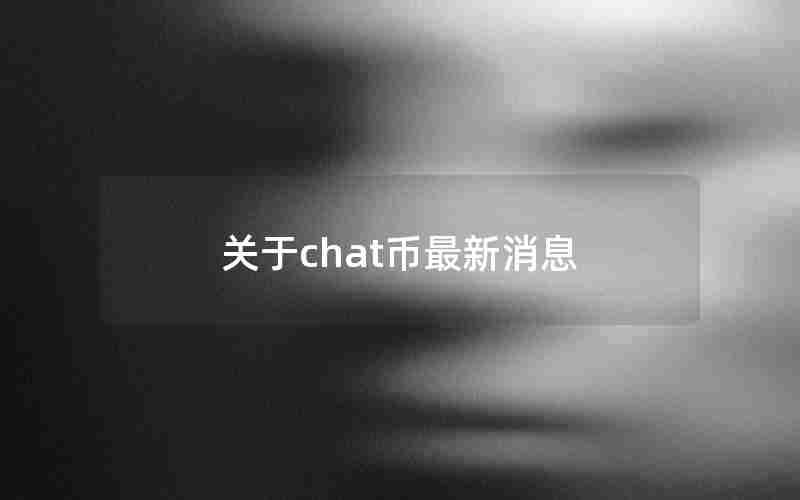 关于chat币最新消息