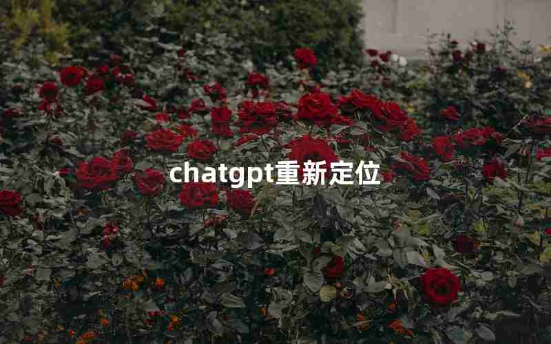 chatgpt重新定位 chatgpt重新定位