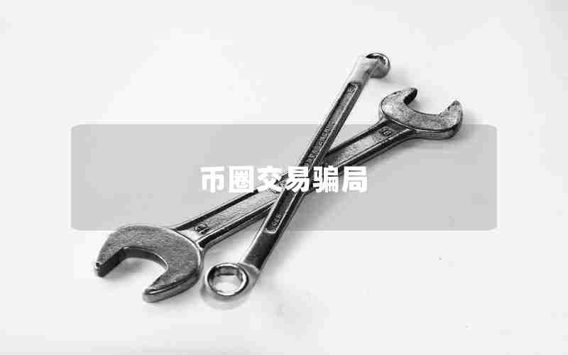 币圈交易骗局 币圈交易骗局