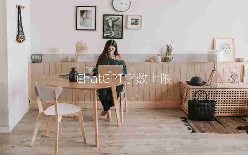 ChatGPT字数上限 ChatGPT字数上限