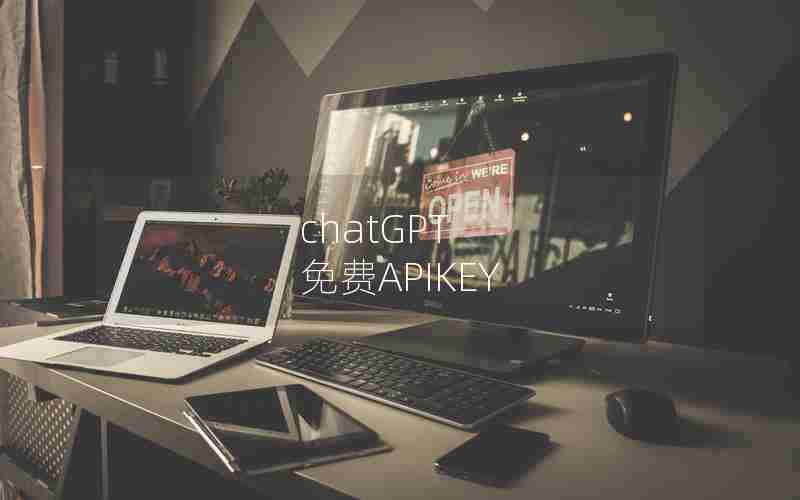 chatGPT 免费APIKEY chatGPT 免费APIKEY