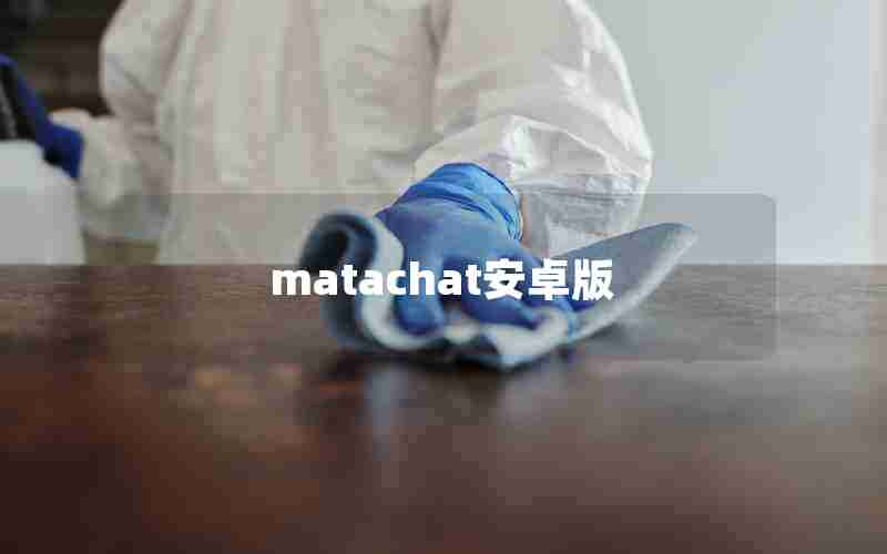 matachat安卓版 matachat安卓版