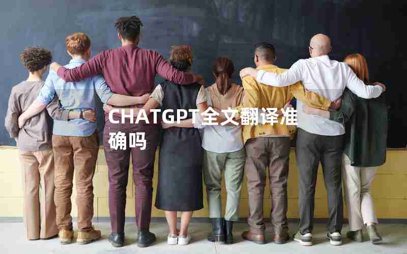 CHATGPT全文翻译准确吗 CHATGPT全文翻译准确吗
