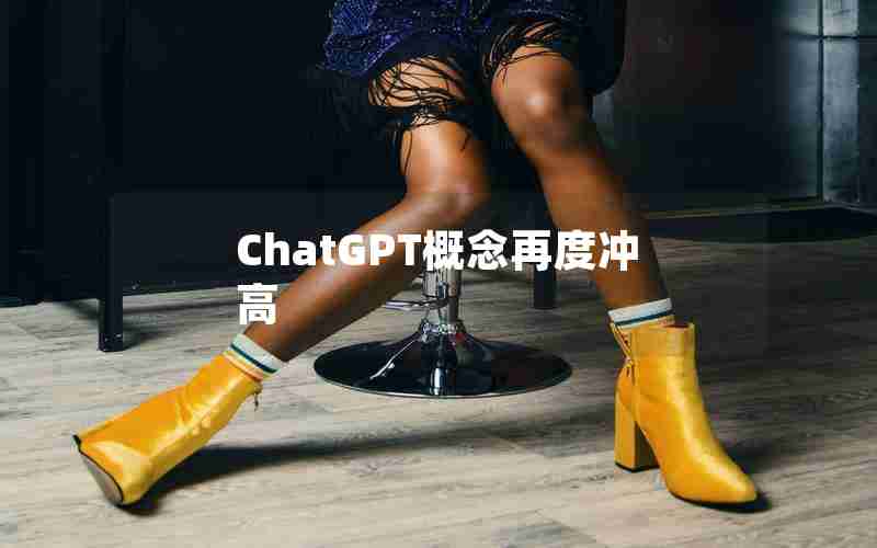 ChatGPT概念再度冲高 ChatGPT概念再度冲高