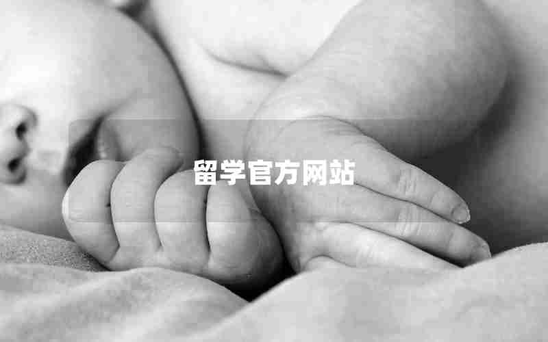 留学官方网站 留学官方网站