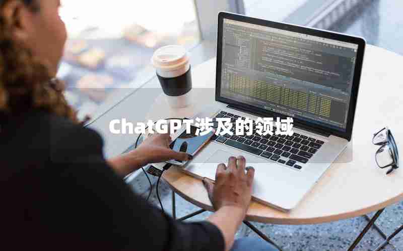 ChatGPT涉及的领域