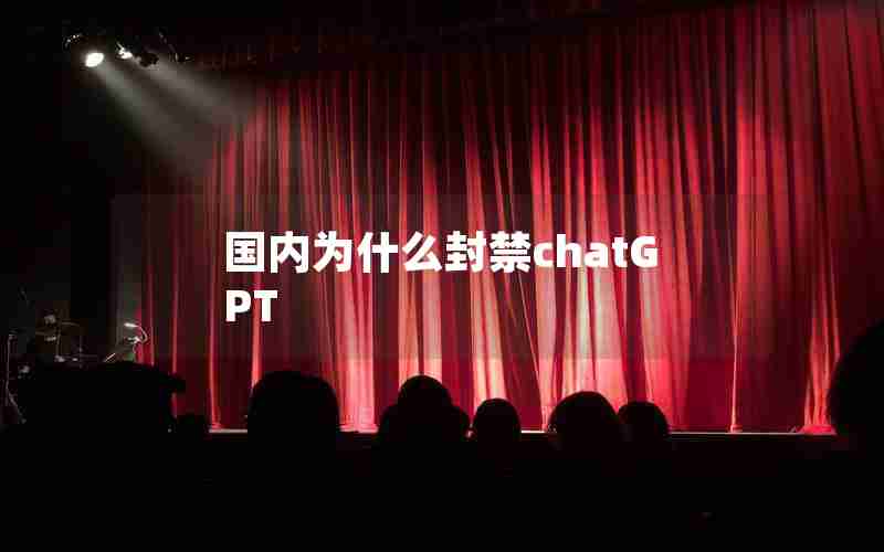国内为什么封禁chatGPT
