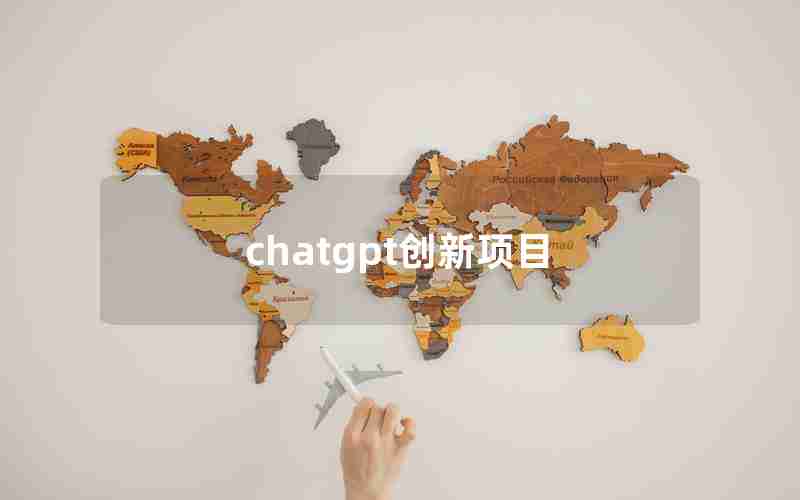 chatgpt创新项目