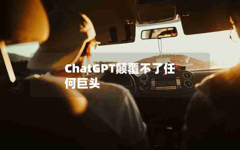 ChatGPT颠覆不了任何巨头