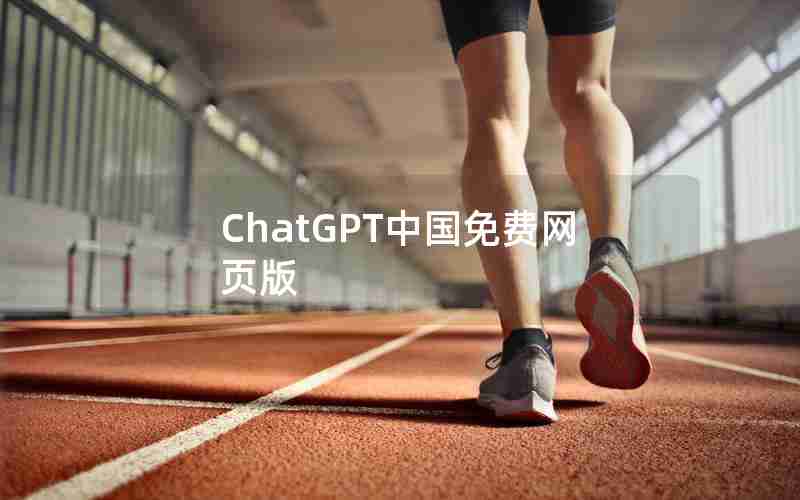ChatGPT中国免费网页版